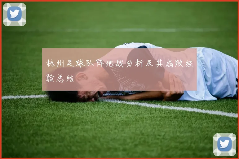 杭州足球队阵地战分析及其成败经验总结