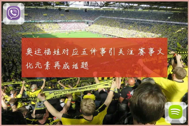 奥运福娃对应五件事引关注 赛事文化元素再成话题