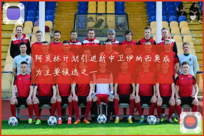 阿莫林计划引进新中卫伊纳西奥成为主要候选之一