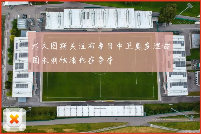 尤文图斯关注布鲁日中卫奥多涅兹国米利物浦也在争夺