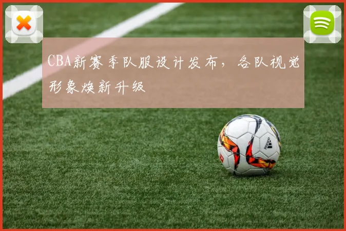 CBA新赛季队服设计发布，各队视觉形象焕新升级